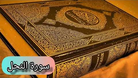 سورة النحل(كاملة) بصوت القارئ الشيخ خالد الجليل