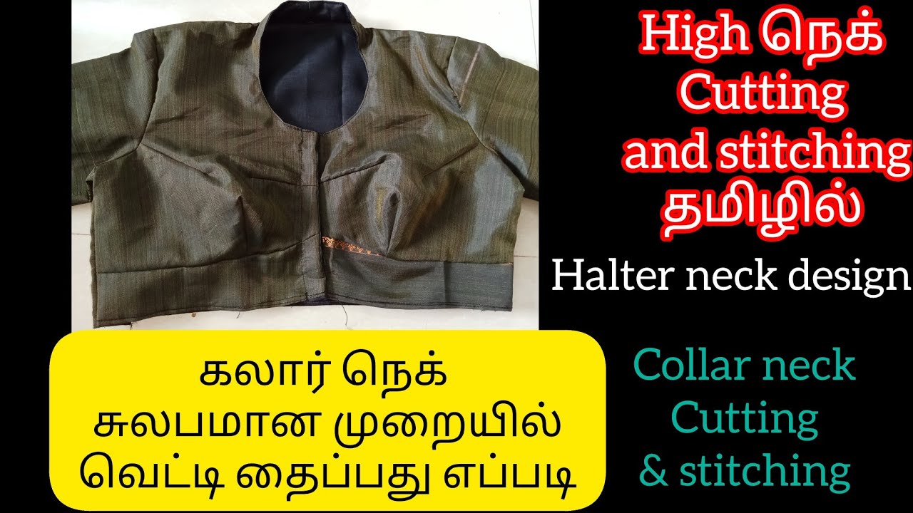 காலர் நெக் வெட்டி தைப்பது எப்படி/collar blouse neck cutting and
