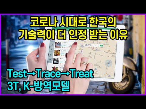코로나 시대로 한국의 기술력이 더 인정 받는 <strong>이유</strong> “<strong>Test</strong>→Trace→Treat 3T, K-방역모델”