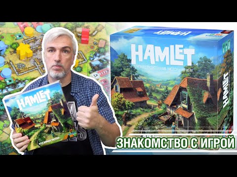 Видео: Знакомство с настольной игрой "HAMLET"