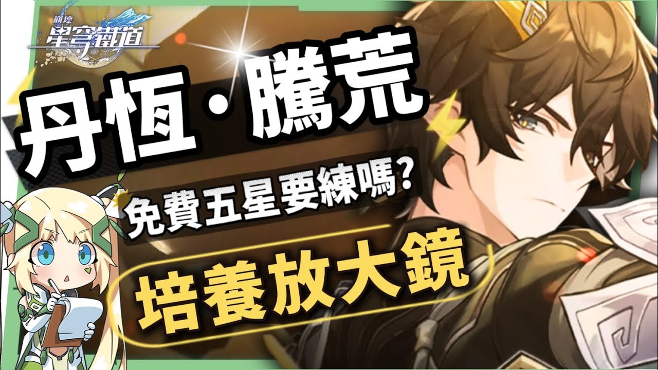 崩 壞星穹鐵道】🚀丹恆·騰荒[培養全攻略]🐲▸免費五星值得練嗎？意想不到的攻擊輔助護盾！拓展召喚主C機制！多種配隊萬金油！光錐/遺器/實戰配隊/畢業面板/星魂推薦