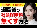 払う必要ない！？超高額社会保険料を減らす方法があります