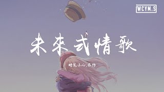 Video thumbnail of "蜡笔小心 & 吕帅 - 未来式情歌【動態歌詞/Lyrics Video】"