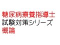糖尿病療養指導士　試験対策シリーズ　概論編