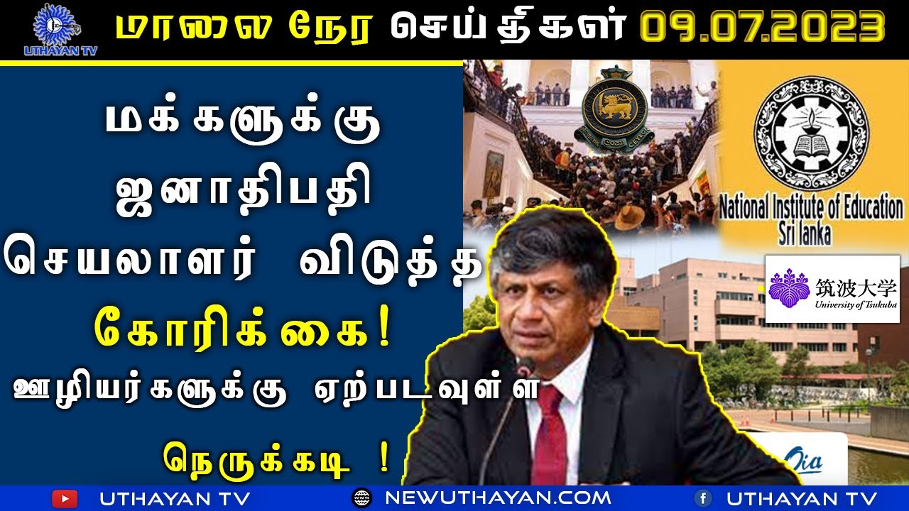 மாலைநேர செய்திகள் [ EVENING NEWS ] 09.07.2023 | Uthayan TV | - YouTube