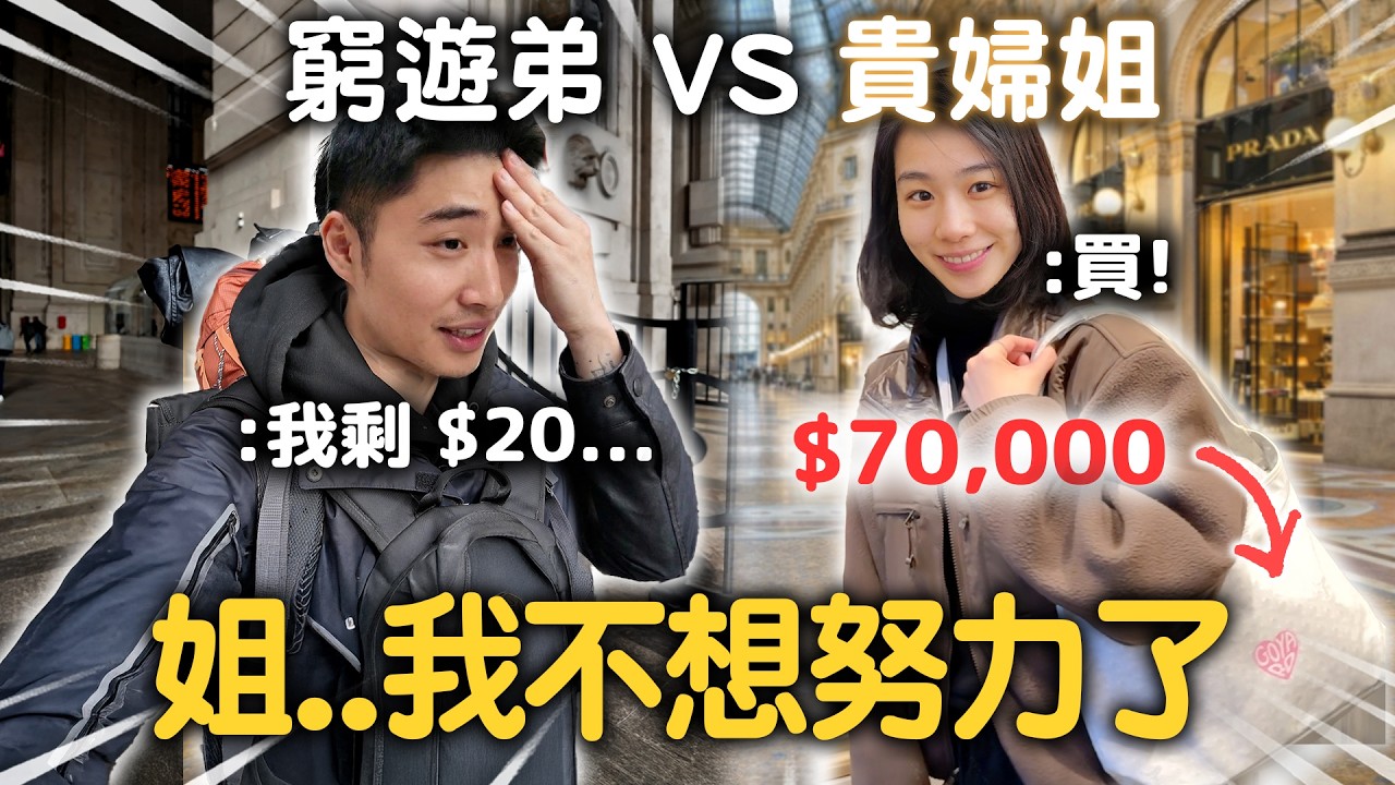 米蘭|環遊世界難民 vs 十天歐洲貴婦!能蹭多少是多少?🤪 【365系列】 EP.46
