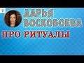 ЭКСТРАСЕНС ДАРЬЯ ВОСКОБОЕВА ЧАСЧАТ ПРО РИТУАЛЫ Periscop