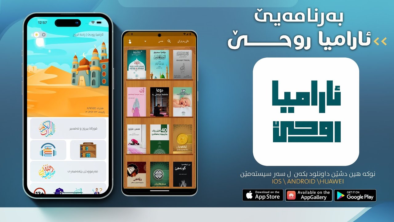 بەرنامێ ئاراميا روحێ — راحة الروح