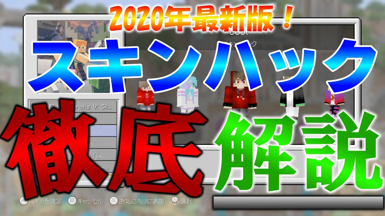 Wiiu Minecraft 年最新版 スキンハックのやり方を徹底解説 ゆっくり実況 Youtube