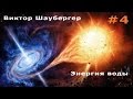 Виктор Шаубергер – Энергия воды #4