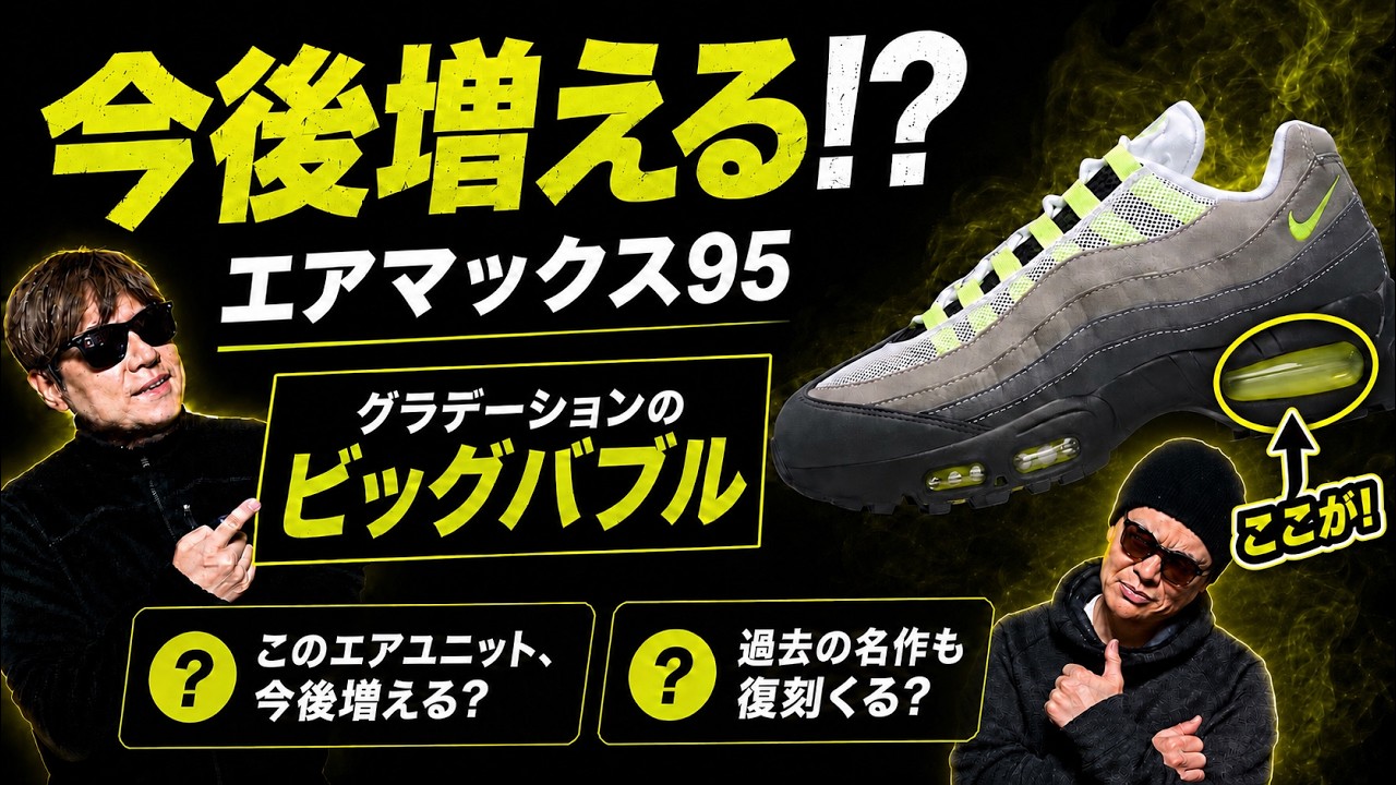 SHOCKING] Something's Happening to the Air Max 95… Will There Be