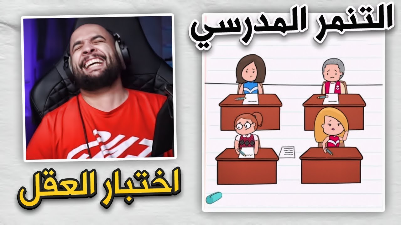 الطلاب المتنمرين 😰 كل واحد يطقطق عالثاني | Brain Test