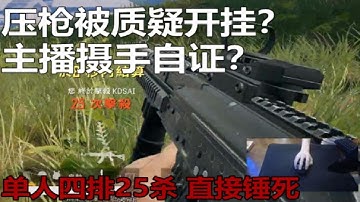 打破质疑？无后座还是鼠标宏？单人四排25杀摄手。