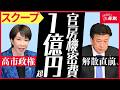 【スクープ】高市政権 解散直前に1億円超の官房機密費 説明不要 領収書不要 総選挙前になぜ カタログギフト代金は?#木原官房長官 #高市早苗総理 #政治とカネ #しんぶん赤旗
