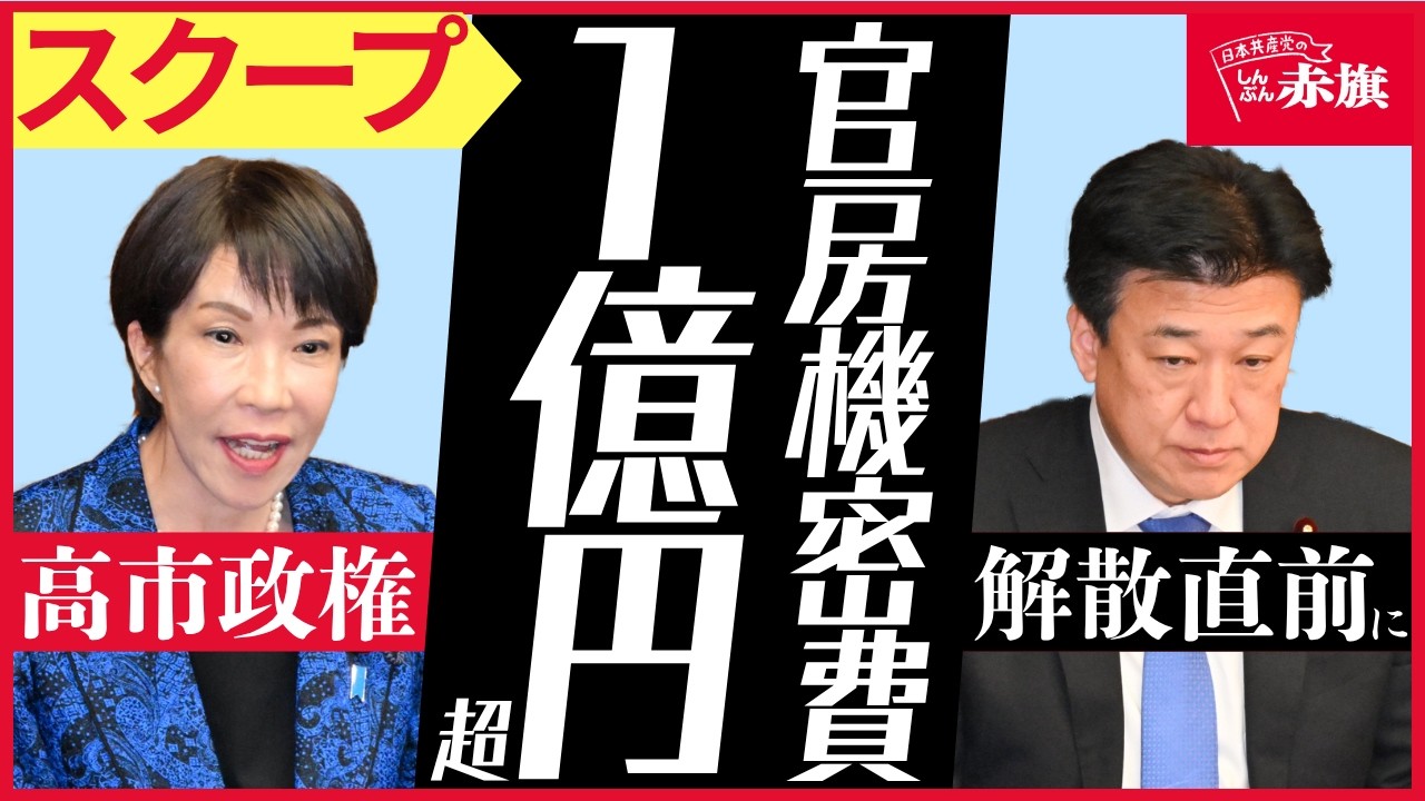 Exclusive Scoop] Takaichi Administration: Over 100 Million Yen in