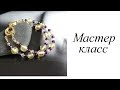 Мастер-класс. Браслет. Своими руками. Handmade. Bracelet.