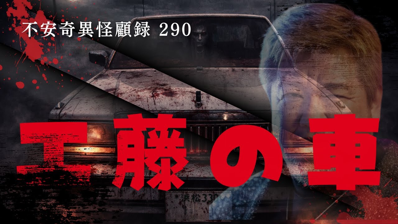 【最新版不安奇異アワー】怪顧録第290弾 『工藤の車』【ファンキー中村/怪談】
