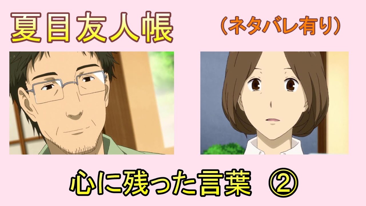 夏目友人帳 心に残った言葉 ネタバレ有り Youtube