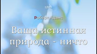 Роберт Адамс - Ваша истинная природа - ничто [Nikosho]