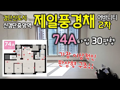 검단신도시 신검단중앙역 제일풍경채2차 74A 타입 30평형!
