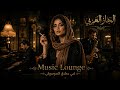                                                وحدى في هدوء المدينة   جاز عربي   الجاز المسائي نجومي