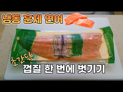 냉동훈제연어 손질하기 냉동연어 보관법#16 frozen smoked salmon 冷凍スモークサーモン