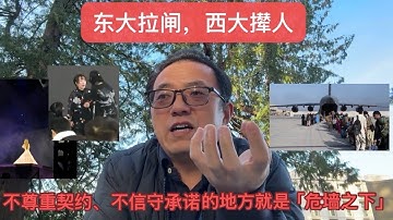 东大拉闸，西大撵人——不尊重契约、不信守承诺的地方就是「危墙之下」   (Nov29/2025)