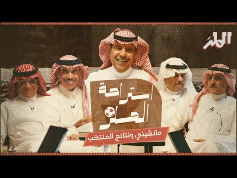 أحلام مانشيني تتبخر والتوثيق حلم استراحة الملز