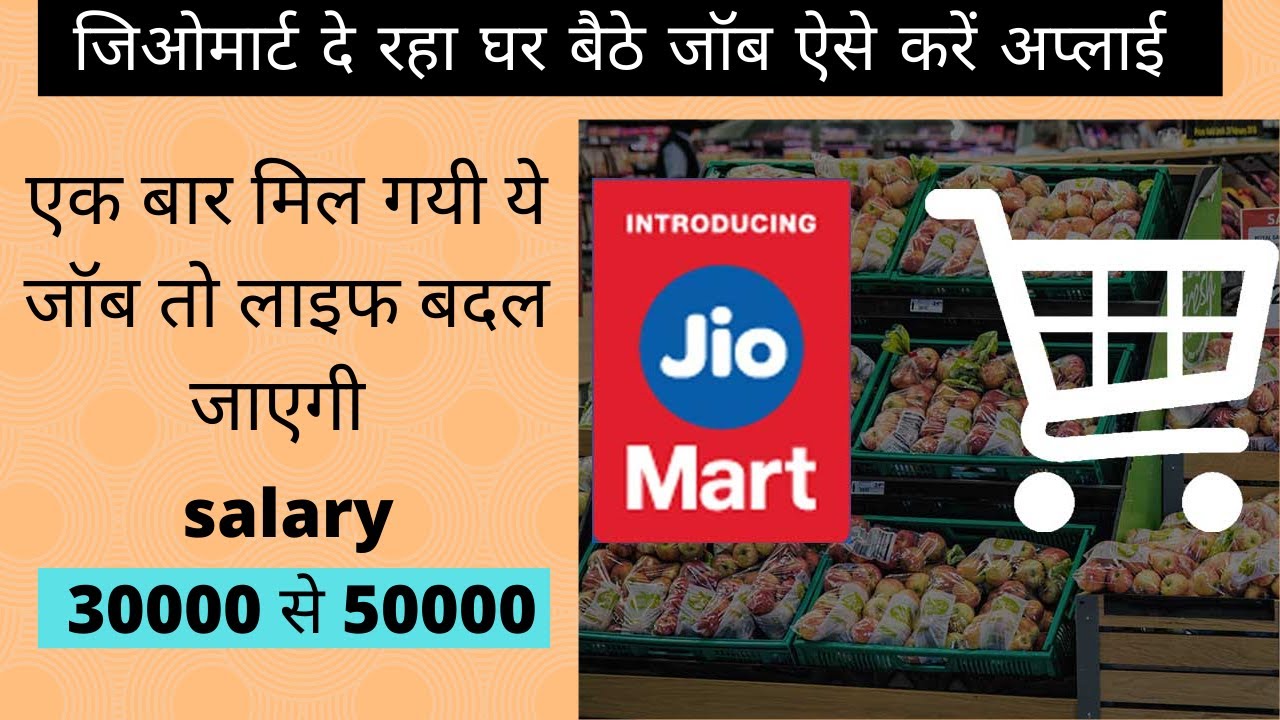 Jiomart दे रहा घर बैठे job ऐसे करे apply how to get job in realince