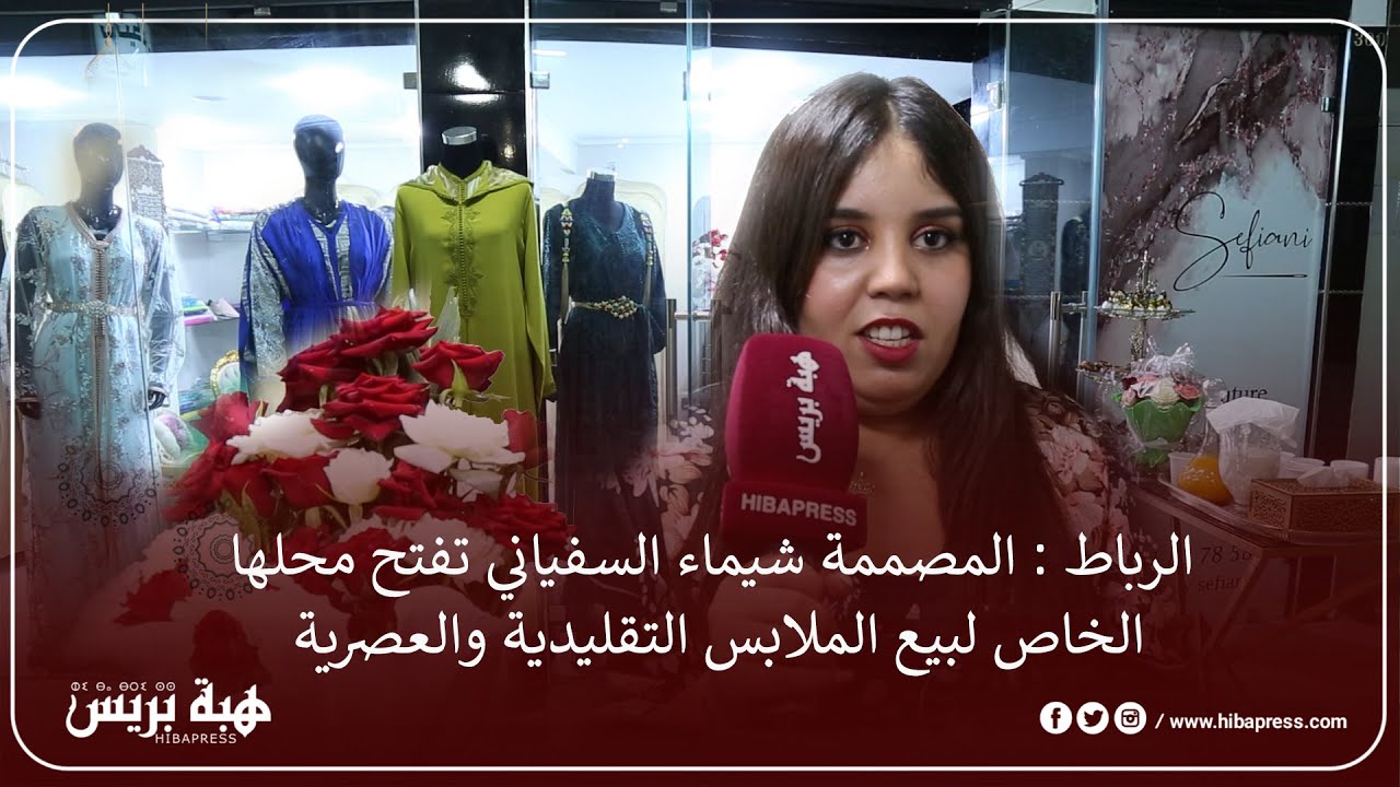 الرباط : المصممة شيماء السفياني تفتح محلها الخاص لبيع الملابس التقليدية والعصرية