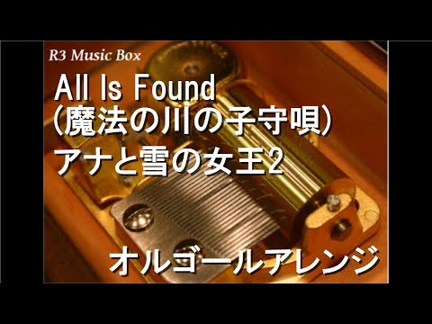 All Is Found (魔法の川の子守唄)/アナと雪の女王2【オルゴール