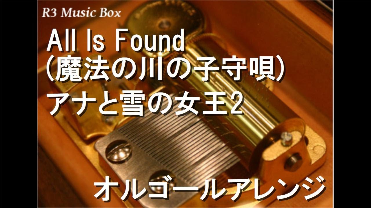 魔法の川の子守唄 ALL IS FOUND エンチャンテッド ALL IS FOUND 魔法の