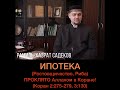 Ипотека, это ростовщичество (риба). Проклято Аллахом в Коране 2:275-279, 3:130