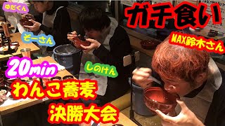 【ガチ大食い】本気で臨んだわんこ蕎麦限界バトル【VS】MAX鈴木/ぞうさんパクパク/ゆだいんぐ【デカ盛り】【しのけん】大胃王 ChallengeMenu BigEater Ramen