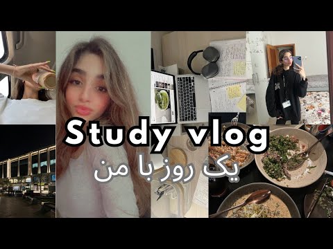  چجوری درس بخونیم یک روز با من