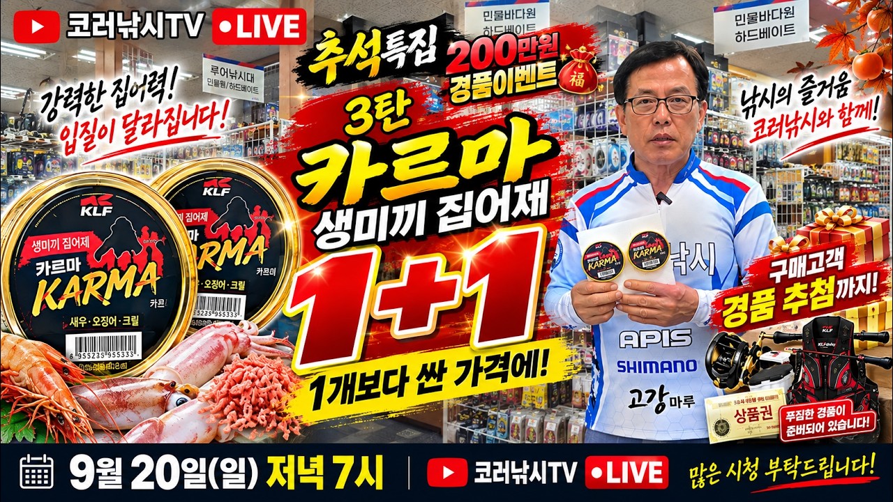 낚시생미끼 집어제 "1개 보다 싼 가격에" 2개을 주는 1+1 이벤트, 선착순 한정수량, 26년9월20일 방송
