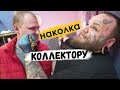 ТАТУ КОЛЛЕКТОРУ | КОЛЛЕКТОРЫ ТОЖЕ ПЛАЧУТ