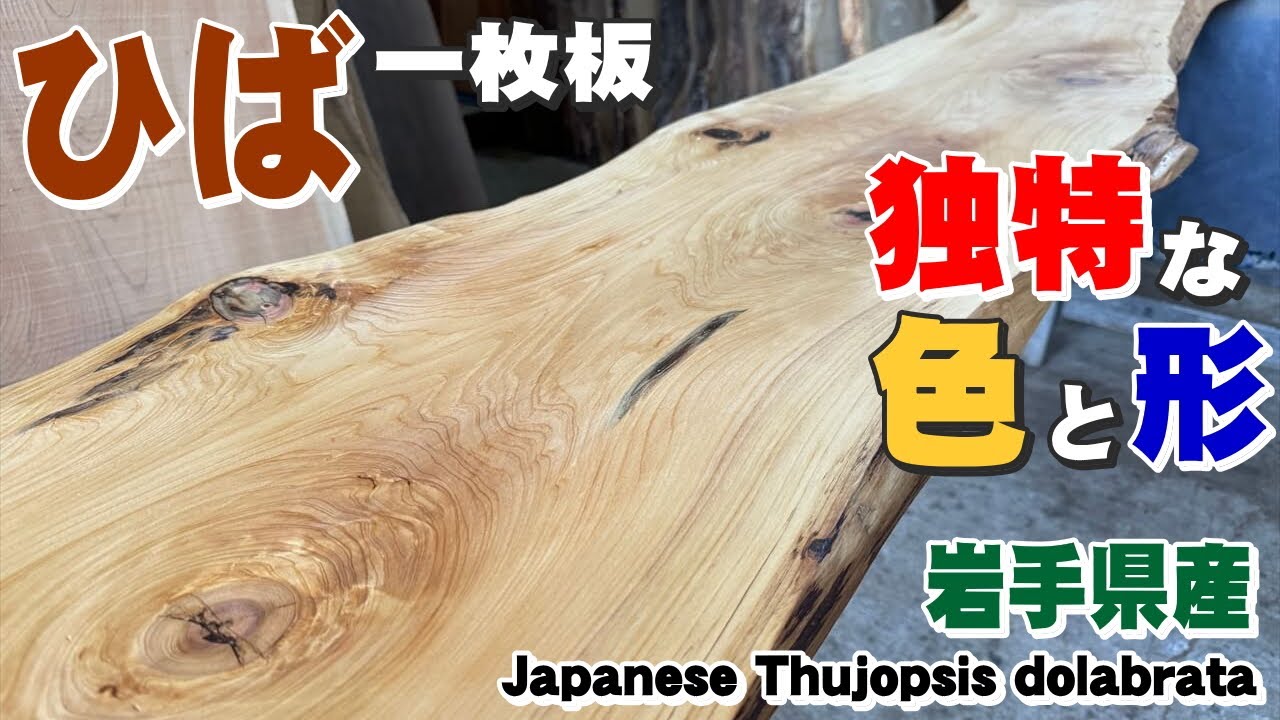 岩手のヒバ】ひば一枚板×オイル仕上げ【木の店さんもく】How To Apply 岩手のヒバ】ひば一枚板×オイル仕上げ【木の店さんもく】How To Apply