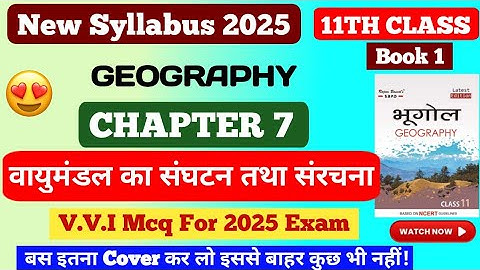 11th Class Geography chapter 7 || वायुमंडल का संघटन तथा संरचना chapter 7 ||