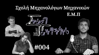 Τμήμα Μηχανολόγων Μηχανικών - Εθνικό Μετσόβιο Πολυτεχνείο | Στάση Πανεπιστήμιο The Podcast # 004