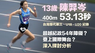 13歲陳羿岑 400m 53.13秒 歷代3rd/U18/U20紀錄 超越紀政？登上國際舞台？深入探討分析