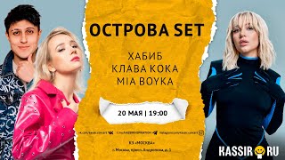 ОСТРОВА SET | ХАБИБ, Клава Кока и Mia Boyka