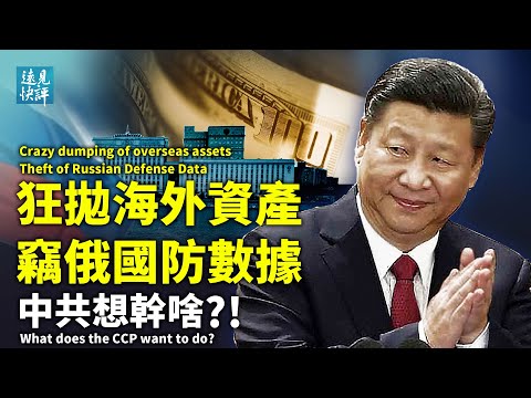 习严令高层集体剥离海外资产，要打台湾还是另有所图？惊曝中共趁火打劫窃俄国防机密，中俄关系生变？一份报告告诉你习近平缺席《人日》头版的秘密。