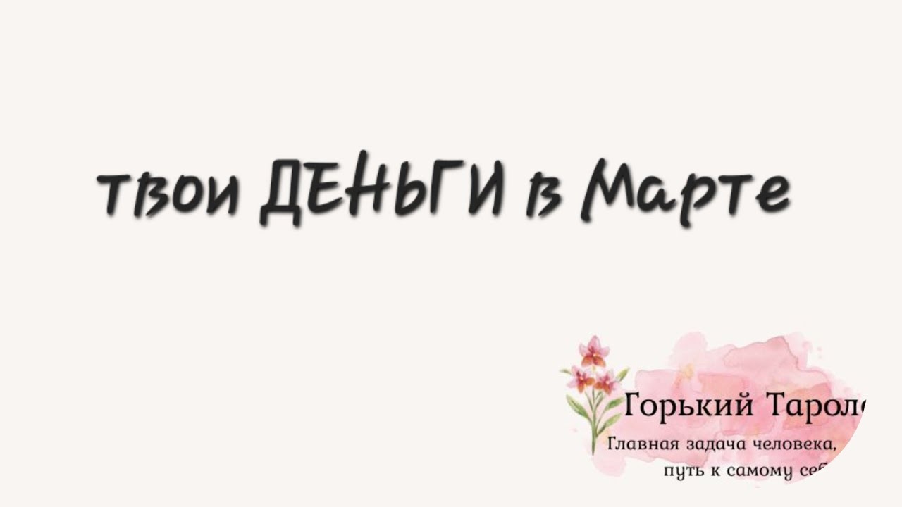 ДЕНЬГИ в марте   💶💰🪙