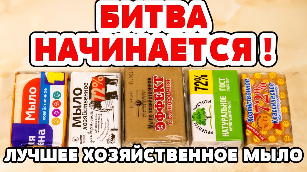 Битва ХОЗЯЙСТВЕННОГО МЫЛА! Сначала посмотрите видео - потом ПОКУПАЙТЕ!