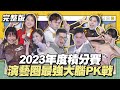 2023年度積分賽！演藝圈最強大腦PK戰│天才衝衝衝完整版EP896│2023.12.23