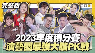 2023年度積分賽演藝圈最強大腦PK戰│天才衝衝衝完整版EP896│2023.12.23