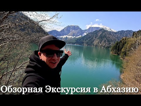 Видео: Обзорная Экскурсия в Абхазию. Озеро Рица. Новый Афон