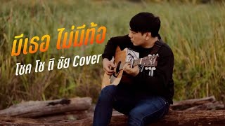 มีเธอไม่มีท้อ-โชค โช ติ ชัย Cover Version