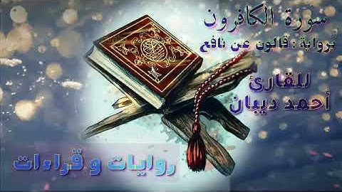 القارئ أحمد ديبان | سورة الكافرون | رواية قالون عن نافع